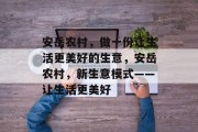 安岳农村，做一份让生活更美好的生意，安岳农村，新生意模式——让生活更美好