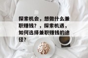 探索机会，想做什么兼职赚钱？，探索机遇，如何选择兼职赚钱的途径？