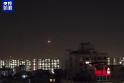 伊朗：以色列袭击伊朗德黑兰等地 造成有限破坏