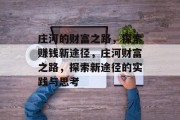 庄河的财富之路，探索赚钱新途径，庄河财富之路，探索新途径的实践与思考