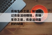 农场生存之道，如何通过农业活动赚钱，农场生存之道，农业活动盈利的秘诀