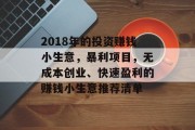 2018年的投资赚钱小生意，暴利项目，无成本创业、快速盈利的赚钱小生意推荐清单