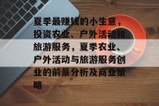 夏季最赚钱的小生意，投资农业、户外活动和旅游服务，夏季农业、户外活动与旅游服务创业的前景分析及商业策略