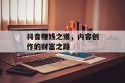 抖音赚钱之道，内容创作的财富之路