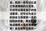 在如今竞争激烈的商业世界里，尤其是对于刚刚步入社会的年轻人来说，找到一条可以让自己快速赚钱的小生意，不仅可以满足自己的生活需求，还可以为自己的创业之路提供一定的经验和积累。那么，实体店赚钱小生意有哪些呢？本文将为您提供一些可能的选择。，实体店赚取收入的小型商业项目推荐