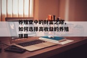 养殖业中的财富之路，如何选择高收益的养殖项目