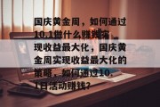 国庆黄金周，如何通过10.1做什么赚钱实现收益最大化，国庆黄金周实现收益最大化的策略，如何通过10.1日活动赚钱？