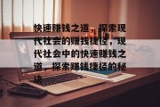 快速赚钱之道，探索现代社会的赚钱捷径，现代社会中的快速赚钱之道，探索赚钱捷径的秘诀