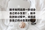 新手如何选择一份适合自己的小生意？，新手在创业过程中，选择适合自己的小生意的建议