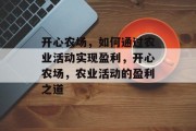 开心农场，如何通过农业活动实现盈利，开心农场，农业活动的盈利之道