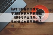 新时代的春节小生意，学生赚取收入的新路径，新时代学生活动，学生的低成本春节赚钱方式