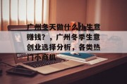广州冬天做什么小生意赚钱？，广州冬季生意创业选择分析，各类热门小商机