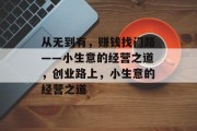 从无到有，赚钱找门路——小生意的经营之道，创业路上，小生意的经营之道