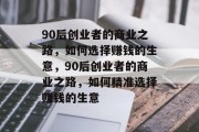 90后创业者的商业之路，如何选择赚钱的生意，90后创业者的商业之路，如何精准选择赚钱的生意