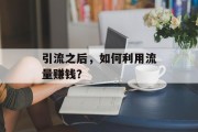 引流之后，如何利用流量赚钱？