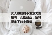 女人赚钱的小生意文案短句，女性创业，独特视角下的小商机