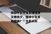 揭秘什么小生意赚钱多又赚钱少，哪种小生意最赚钱？一文告诉你