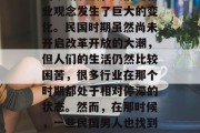 民国的男人做什么小生意赚钱？随着社会经济的不断发展，人们的就业观念发生了巨大的变化。民国时期虽然尚未开启改革开放的大潮，但人们的生活仍然比较困苦，很多行业在那个时期都处于相对停滞的状态。然而，在那时候，一些民国男人也找到了一些可以赚钱的小生意。，民国男子做生意赚钱的途径