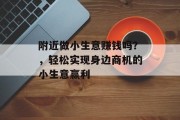 附近做小生意赚钱吗？，轻松实现身边商机的小生意赢利