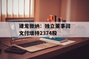 建龙微纳：独立董事闫文付增持2374股