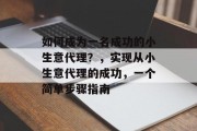 如何成为一名成功的小生意代理？，实现从小生意代理的成功，一个简单步骤指南