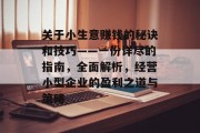 关于小生意赚钱的秘诀和技巧——一份详尽的指南，全面解析，经营小型企业的盈利之道与策略