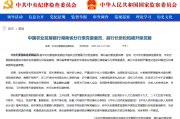 中国农业发展银行湖南省分行原党委委员、副行长张松柏被开除党籍