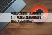 现在女生做什么最赚钱？，现在女生最赚钱的职业方向有哪些？
