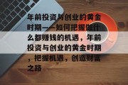 年前投资与创业的黄金时期——如何把握做什么都赚钱的机遇，年前投资与创业的黄金时期，把握机遇，创造财富之路