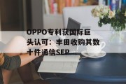 OPPO专利获国际巨头认可：丰田收购其数十件通信SEP