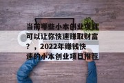 当前哪些小本创业项目可以让你快速赚取财富？，2022年赚钱快速的小本创业项目推荐