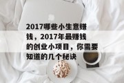 2017哪些小生意赚钱,2017年最赚钱的创业小项目,你需要知道的几个秘诀 2017哪些小生意赚钱,2017年最赚钱的创业小项目,你需要知道的几个秘诀