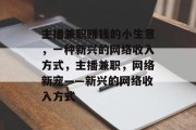主播兼职赚钱的小生意，一种新兴的网络收入方式，主播兼职，网络新宠——新兴的网络收入方式