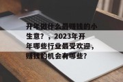 开年做什么最赚钱的小生意？，2023年开年哪些行业最受欢迎，赚钱的机会有哪些？