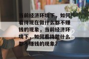 当前经济环境下，如何看待现在做什么都不赚钱的现象，当前经济环境下，如何看待做什么都不赚钱的现象？