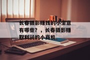 长春摄影赚钱的小生意有哪些？，长春摄影赚取利润的小商机