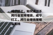 咸宁打工，如何通过不同行业实现赚钱，咸宁打工，跨行业赚钱策略与实践