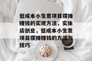 低成本小生意项目摆摊赚钱的实现方法，实体店创业，低成本小生意项目摆摊赚钱的方法与技巧