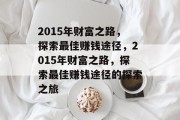 2015年财富之路，探索最佳赚钱途径，2015年财富之路，探索最佳赚钱途径的探索之旅