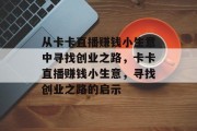 从卡卡直播赚钱小生意中寻找创业之路，卡卡直播赚钱小生意，寻找创业之路的启示