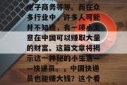 在中国，有很多极具潜力和商业价值的行业，比如旅游业、餐饮业、电子商务等等。而在众多行业中，许多人可能并不知道，有一项小生意在中国可以赚取大量的财富。这篇文章将揭示这一神秘的小生意——快递员。，中国快递员也能赚大钱？这个看似不起眼的行业能给你带来意想不到的财富收益！