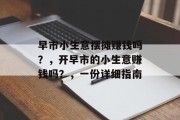 早市小生意摆摊赚钱吗？，开早市的小生意赚钱吗？，一份详细指南