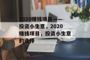 2020赚钱项目——投资小生意，2020赚钱项目，投资小生意的选择