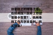 创业路上的赚钱之道，在杭州找一份好工作还是做小生意？，杭州寻找工作与创业盈利，钱从何来?