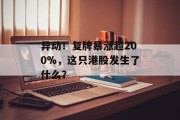 异动！复牌暴涨超200%，这只港股发生了什么？