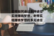 老师如何通过多种途径实现赚钱梦想，老师实现赚钱梦想的多元途径探索