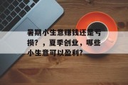 暑期小生意赚钱还是亏损？，夏季创业，哪些小生意可以盈利?