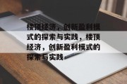 楼顶经济，创新盈利模式的探索与实践，楼顶经济，创新盈利模式的探索与实践