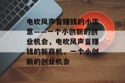 电吹风声音赚钱的小生意——一个小创新的创业机会，电吹风声音赚钱的新商机，一个小创新的创业机会