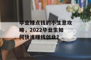 毕业赚点钱的小生意攻略，2022毕业生如何快速赚钱创业？
